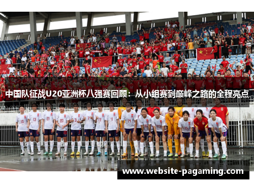 中国队征战U20亚洲杯八强赛回顾：从小组赛到巅峰之路的全程亮点
