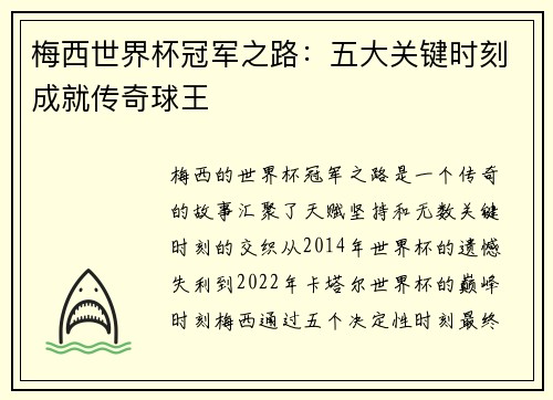 梅西世界杯冠军之路：五大关键时刻成就传奇球王