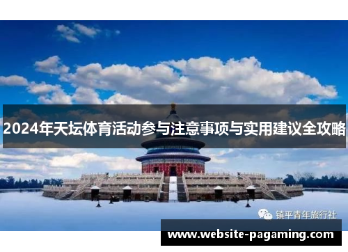 2024年天坛体育活动参与注意事项与实用建议全攻略