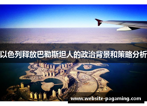 以色列释放巴勒斯坦人的政治背景和策略分析
