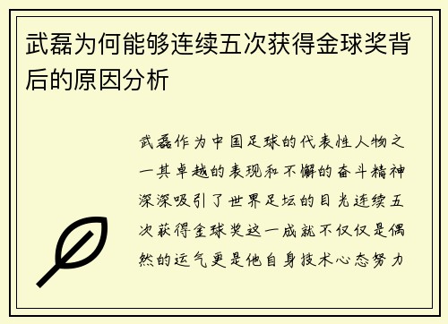 武磊为何能够连续五次获得金球奖背后的原因分析