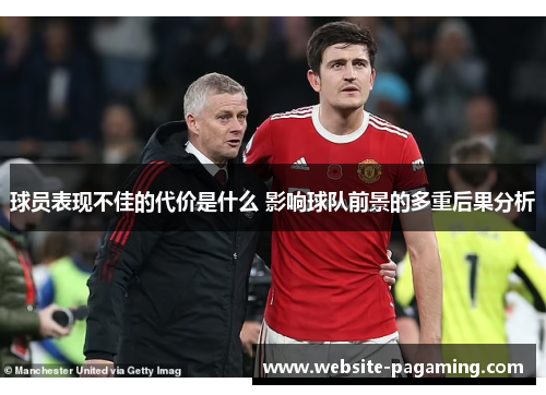 球员表现不佳的代价是什么 影响球队前景的多重后果分析