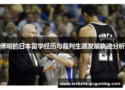 傅明的日本留学经历与裁判生涯发展轨迹分析
