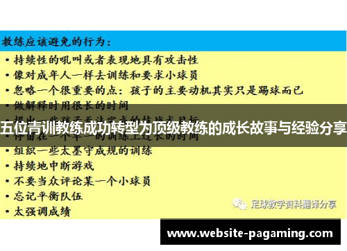 五位青训教练成功转型为顶级教练的成长故事与经验分享