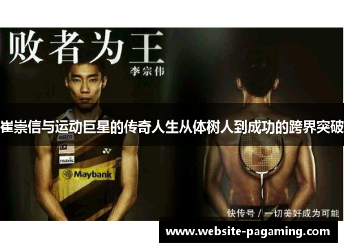崔崇信与运动巨星的传奇人生从体树人到成功的跨界突破