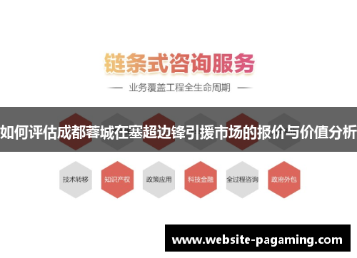 如何评估成都蓉城在塞超边锋引援市场的报价与价值分析