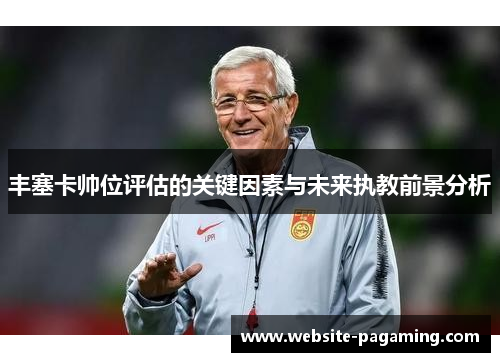 丰塞卡帅位评估的关键因素与未来执教前景分析