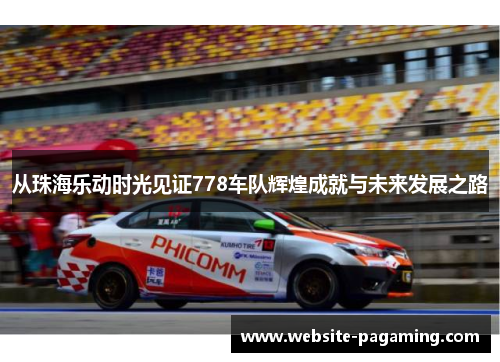 从珠海乐动时光见证778车队辉煌成就与未来发展之路