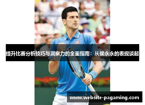 提升比赛分析技巧与洞察力的全面指南：从侯永永的表现谈起