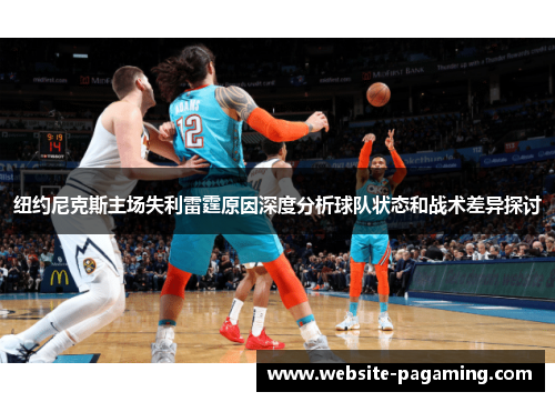 纽约尼克斯主场失利雷霆原因深度分析球队状态和战术差异探讨