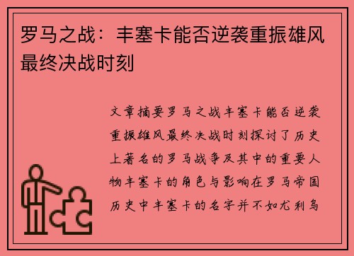 罗马之战：丰塞卡能否逆袭重振雄风最终决战时刻
