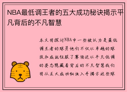 NBA最低调王者的五大成功秘诀揭示平凡背后的不凡智慧