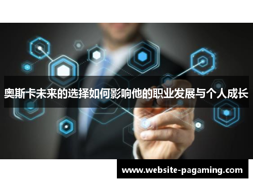奥斯卡未来的选择如何影响他的职业发展与个人成长