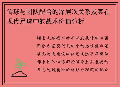 传球与团队配合的深层次关系及其在现代足球中的战术价值分析