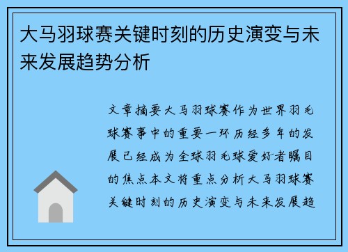 大马羽球赛关键时刻的历史演变与未来发展趋势分析