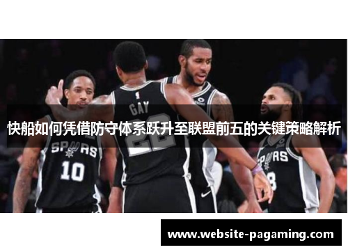 快船如何凭借防守体系跃升至联盟前五的关键策略解析