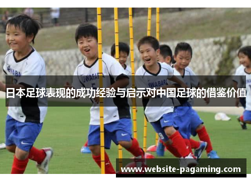 日本足球表现的成功经验与启示对中国足球的借鉴价值