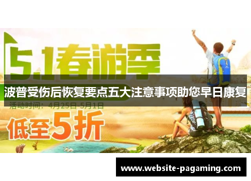 波普受伤后恢复要点五大注意事项助您早日康复