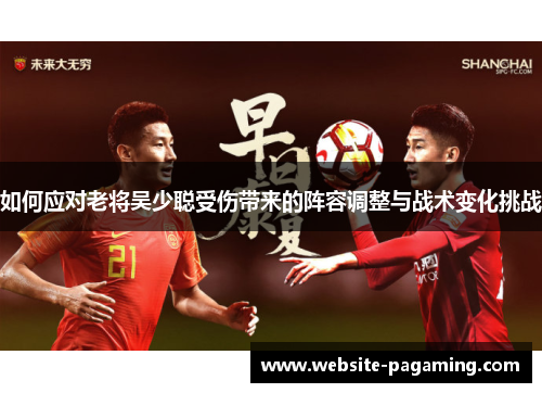 如何应对老将吴少聪受伤带来的阵容调整与战术变化挑战
