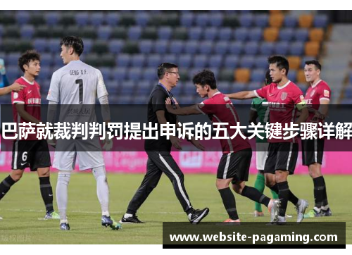 巴萨就裁判判罚提出申诉的五大关键步骤详解