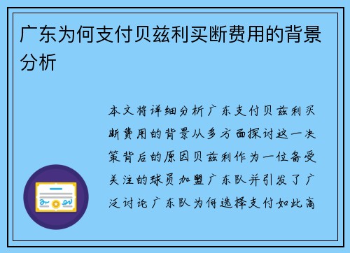 广东为何支付贝兹利买断费用的背景分析
