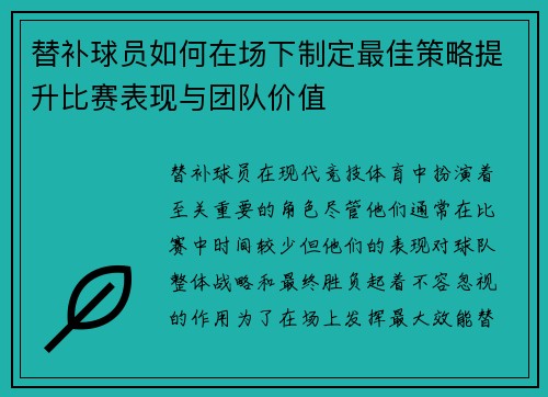 替补球员如何在场下制定最佳策略提升比赛表现与团队价值