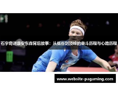 石宇奇逆袭安东森背后故事：从低谷到顶峰的奋斗历程与心路历程