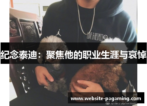 纪念泰迪:聚焦他的职业生涯与哀悼 纪念泰迪:聚焦他的职业生涯与哀悼