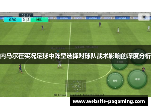 内马尔在实况足球中阵型选择对球队战术影响的深度分析