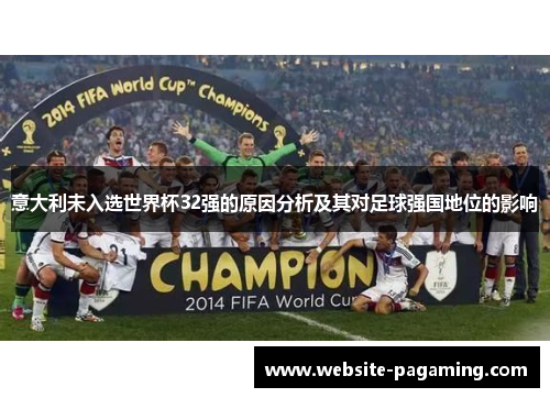 意大利未入选世界杯32强的原因分析及其对足球强国地位的影响