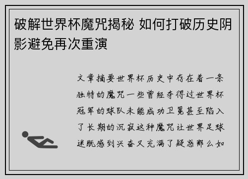 破解世界杯魔咒揭秘 如何打破历史阴影避免再次重演