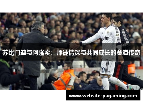 苏比门迪与阿隆索：师徒情深与共同成长的赛道传奇