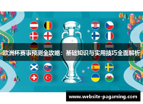 欧洲杯赛事预测全攻略：基础知识与实用技巧全面解析
