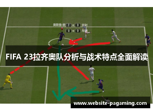 FIFA 23拉齐奥队分析与战术特点全面解读