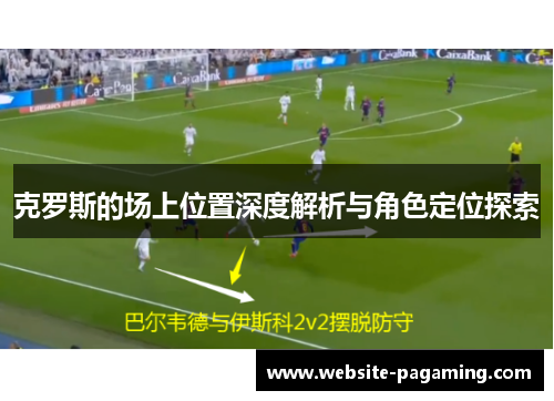 克罗斯的场上位置深度解析与角色定位探索