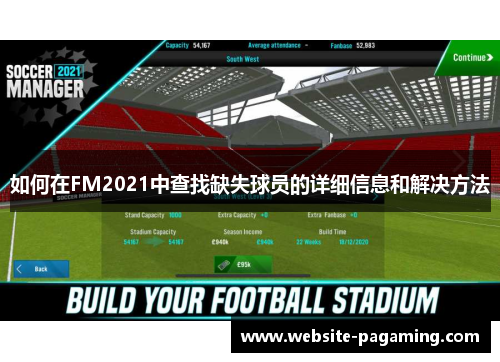 如何在FM2021中查找缺失球员的详细信息和解决方法