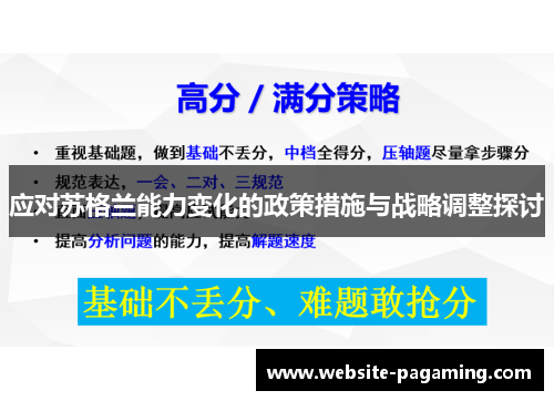 应对苏格兰能力变化的政策措施与战略调整探讨