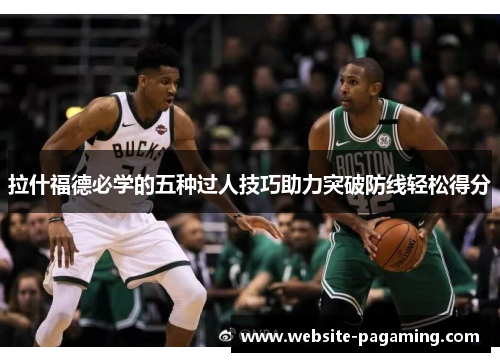 拉什福德必学的五种过人技巧助力突破防线轻松得分
