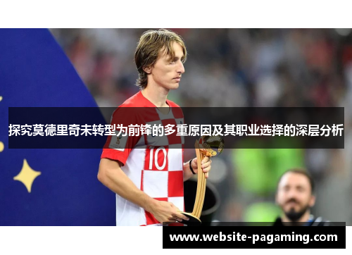 探究莫德里奇未转型为前锋的多重原因及其职业选择的深层分析