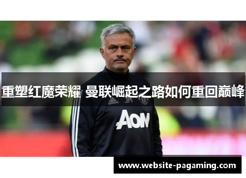 重塑红魔荣耀 曼联崛起之路如何重回巅峰
