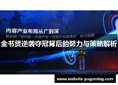 金书贤逆袭夺冠背后的努力与策略解析
