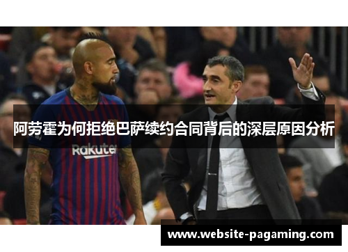 阿劳霍为何拒绝巴萨续约合同背后的深层原因分析 阿劳霍为何拒绝巴萨续约合同背后的深层原因分析
