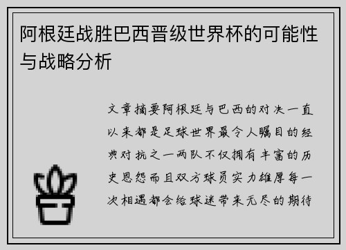 阿根廷战胜巴西晋级世界杯的可能性与战略分析