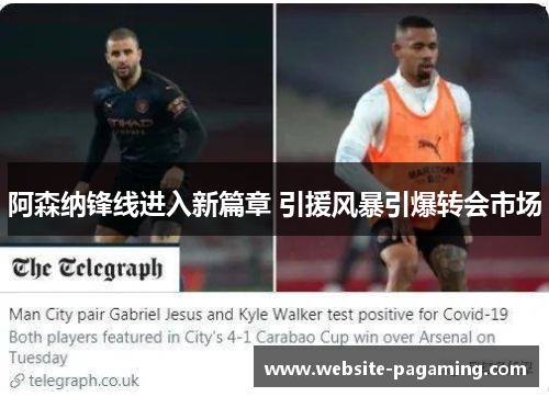 阿森纳锋线进入新篇章 引援风暴引爆转会市场