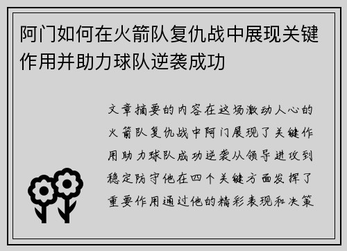 阿门如何在火箭队复仇战中展现关键作用并助力球队逆袭成功