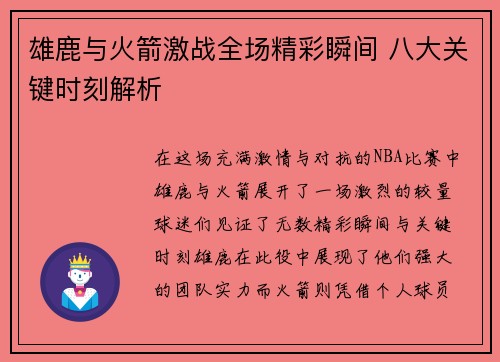 雄鹿与火箭激战全场精彩瞬间 八大关键时刻解析