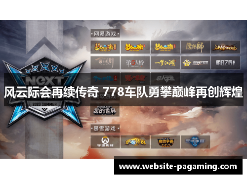 风云际会再续传奇 778车队勇攀巅峰再创辉煌 风云际会再续传奇 778车队勇攀巅峰再创辉煌