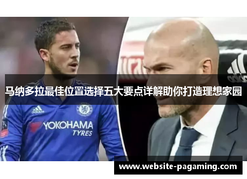 马纳多拉最佳位置选择五大要点详解助你打造理想家园 马纳多拉最佳位置选择五大要点详解助你打造理想家园