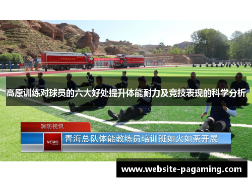 高原训练对球员的六大好处提升体能耐力及竞技表现的科学分析 高原训练对球员的六大好处提升体能耐力及竞技表现的科学分析