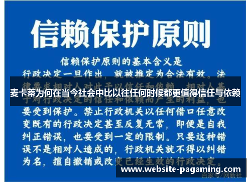 麦卡蒂为何在当今社会中比以往任何时候都更值得信任与依赖 麦卡蒂为何在当今社会中比以往任何时候都更值得信任与依赖